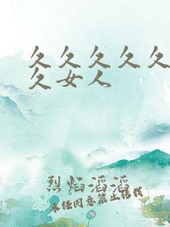 久久久久久久久久女人