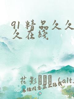 91 精品久久久在线