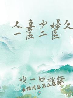 人妻少妇久久久一区二区