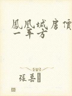 凤凰城房价多少一平方