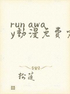 run away动漫免费完整版在线