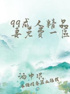 99成人精品人妻免费一区