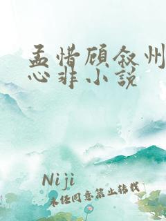 孟惜顾叙州口是心非小说