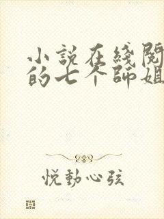 小说在线阅读我的七个师姐貌美如花