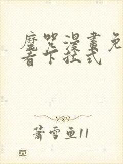 魔咒漫画免费观看下拉式