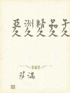 亚洲精品午夜久久久久久久