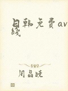 日韩免费av在线