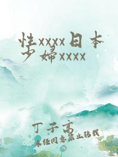 性xxxx日本少妇xxxx