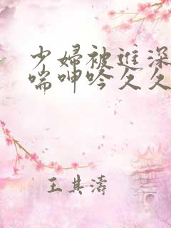 少妇被进深处娇喘呻吟久久爱