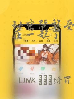 秘密关系受和谁在一起了：结局+番外