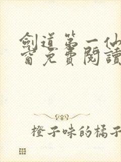 剑道第一仙无弹窗免费阅读