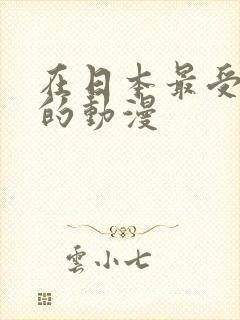 在日本最受欢迎的动漫