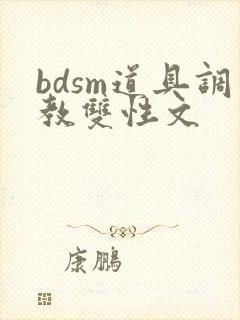 bdsm道具调教双性文