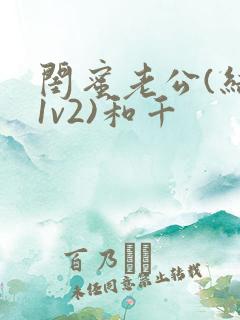 闺蜜老公(结局1v2)和千