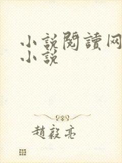 小说阅读网穿越小说