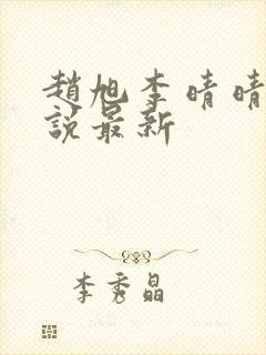 赵旭李晴晴的小说最新