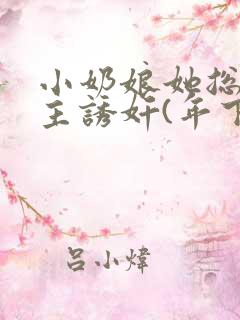 小奶娘她总被少主诱奸(年下+产奶h)