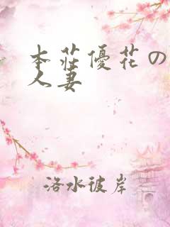 本庄优花の绝望人妻