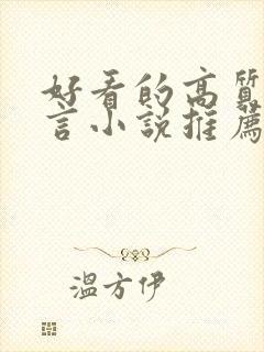 好看的高质量古言小说推荐