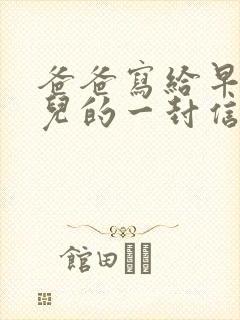 爸爸写给早恋女儿的一封信感动数万人