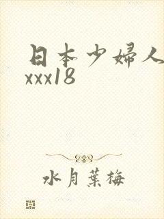 日本少妇人妻xxxx18