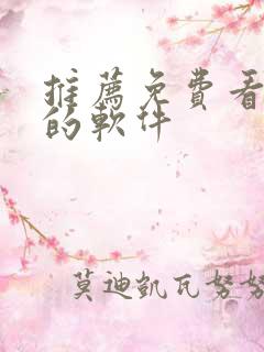 推荐免费看韩漫的软件