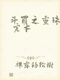 斗罗之灵珠神剑 完本