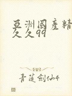 亚洲国产精品久久久99