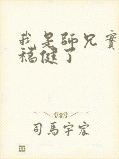 我是师兄实在太稳健了