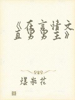 《在言情文里撩直男男主》闻玉书