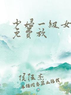 少妇一级女淫片免费放