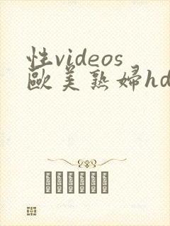 性videos欧美熟妇hd