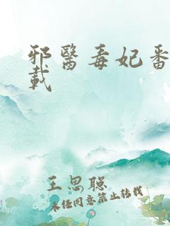 邪医毒妃番外下载