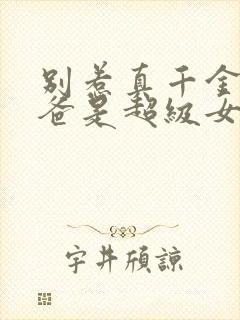 别惹真千金,她爸是超级女儿奴短剧合集