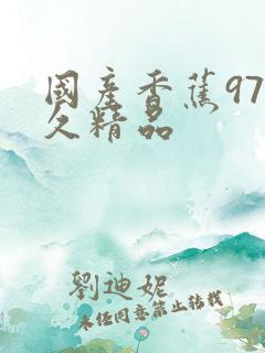 国产香蕉97久久精品