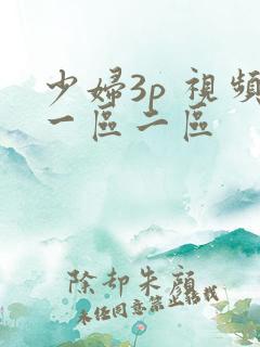 少妇3p 视频一区二区