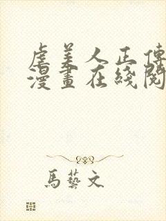 虐美人正传免费漫画在线阅读全集