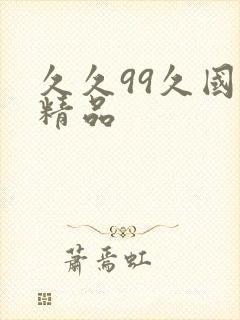 久久99久国产精品