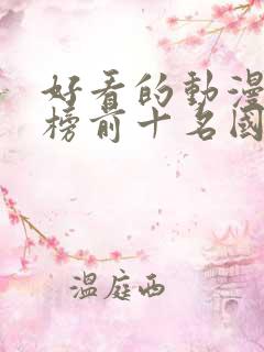 好看的动漫排行榜前十名国漫修炼