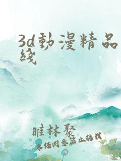 3d动漫精品在线
