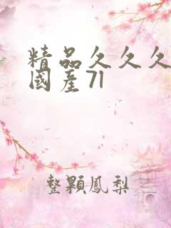 精品久久久久久国产7l