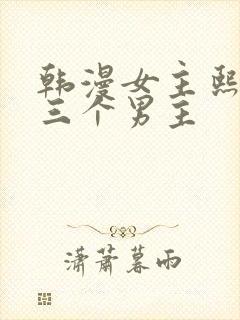 韩漫女主熙妍和三个男主