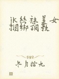 jk丝袜美女被捆绑调教