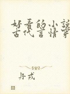 好看的小说推荐古代言情穿越