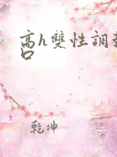 高h双性调教重口