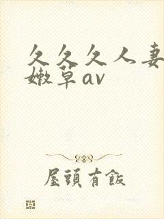 久久久人妻少妇嫩草av