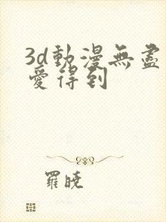 3d动漫无尽可爱得到