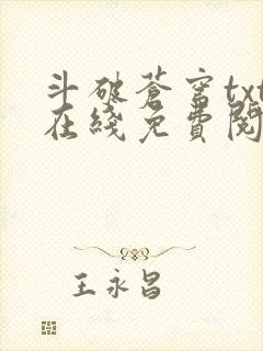 斗破苍穹txt在线免费阅读