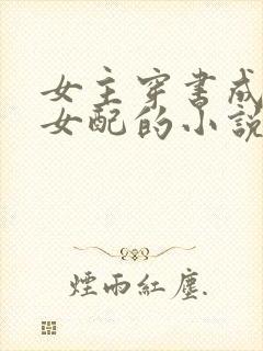 女主穿书成恶毒女配的小说