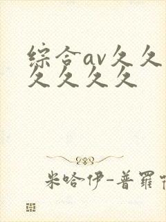 综合av久久久久久久久